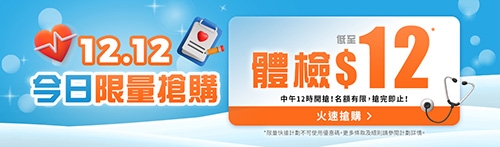 雙12閃購-$12起訂購香港/大灣區驗身